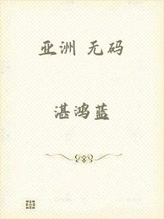 亚洲 无码